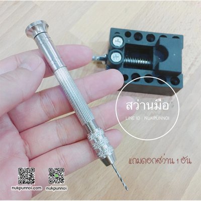 สว่านมือ แถมฟรี ดอกสว่าน 1 ดอก