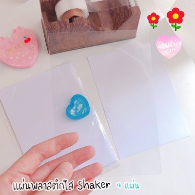 แผ่นพลาสติกใส สำหรับปิด Shaker 4 แผ่น