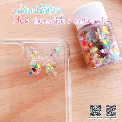 แม่พิมพ์ซิลิโคน H06 :ตัวแขวน ผีเสื้อ + ดอกไม้ 6 กลีบ