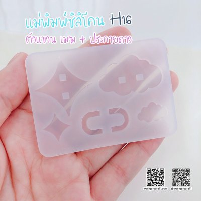 แม่พิมพ์ซิลิโคน H16 :ตัวแขวน เมฆ + ประกายดาว