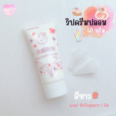 ทดลองวิปครีมปลอม 50 กรัม ฟรี! หัวบีบสุ่มลาย 1 อัน