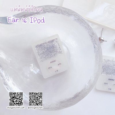 แม่พิมพ์ซิลิโคน Ear 16 ต่างหู IPod
