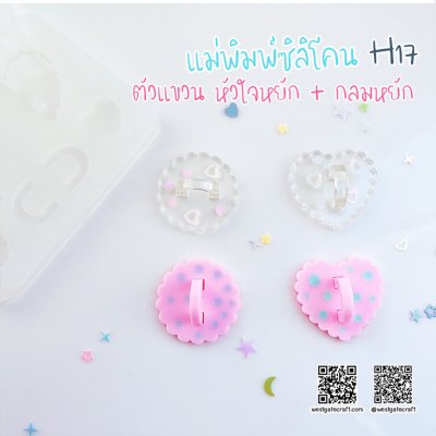 แม่พิมพ์ซิลิโคน H17 :ตัวแขวน หัวใจหยัก + กลมหยัก