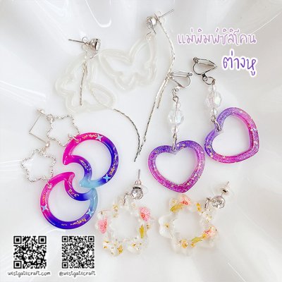 แม่พิมพ์ซิลิโคน Ear 06 ต่างหู พระจันทร์