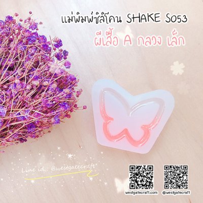 แม่พิมพ์ซิลิโคน SHAKE S053 ผีเสื้อ A กลวง เล็ก