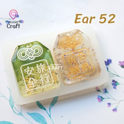 แม่พิมพ์เรซิ่น Omamori Mold Ear 52 / Earring Mold