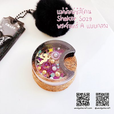แม่พิมพ์ซิลิโคน SHAKE S029 พระจันทร์ A แบบกลวง