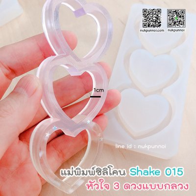 แม่พิมพ์ซิลิโคน SHAKE S015 หัวใจ 3 ดวง A แบบกลวง