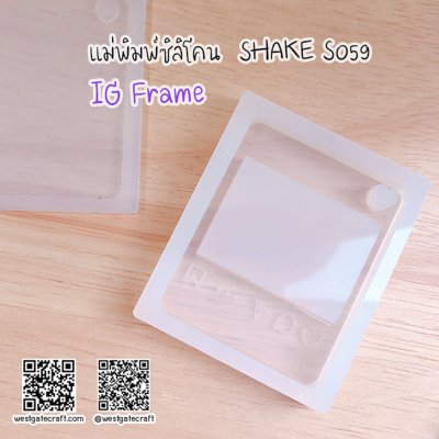 แม่พิมพ์ซิลิโคน SHAKE S059 IG Frame