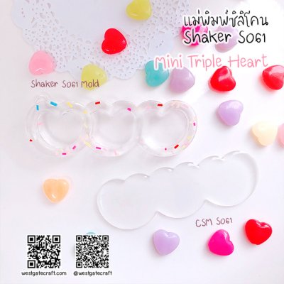 แม่พิมพ์ซิลิโคน SHAKE S061 หัวใจMini 3 ดวง