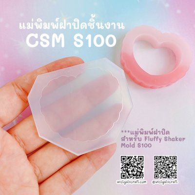 แม่พิมพ์ซิลิโคน Fluffy Shaker S100 หัวใจปุย แบบกลวง