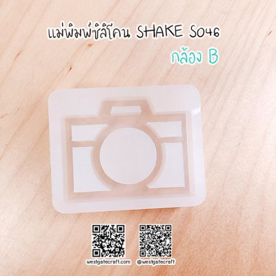 แม่พิมพ์ซิลิโคน SHAKE S046 กล้อง B กลวง