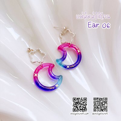 แม่พิมพ์ซิลิโคน Ear 06 ต่างหู พระจันทร์