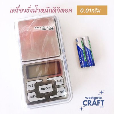 เครื่องชั่งน้ำหนักขนาดพกพา แบบละเอียด 0.01กรัม (ชั่งสูงสุด 200 กรัม)