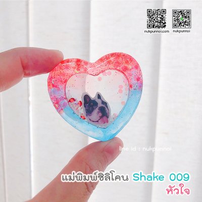 แม่พิมพ์ซิลิโคน SHAKE S009 หัวใจแบบมีพื้นหลัง