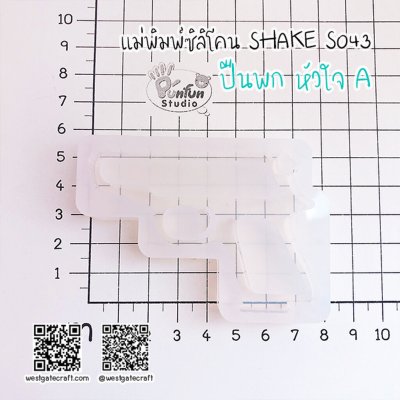 แม่พิมพ์ซิลิโคน SHAKE S043 ปืนพกหัวใจ A กลวง