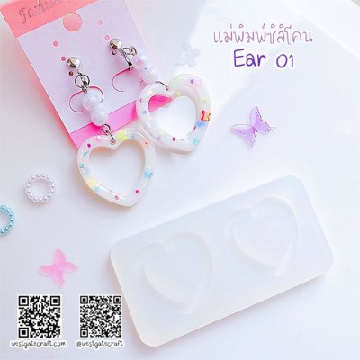 แม่พิมพ์ซิลิโคน Ear 01 ต่างหู หัวใจ