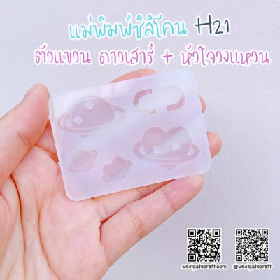 แม่พิมพ์ซิลิโคน H21 : ตัวแขวน ดาวเสาร์ + หัวใจวงแหวน