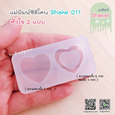 แม่พิมพ์ซิลิโคน SHAKE S011 หัวใจเล็ก 2 แบบ