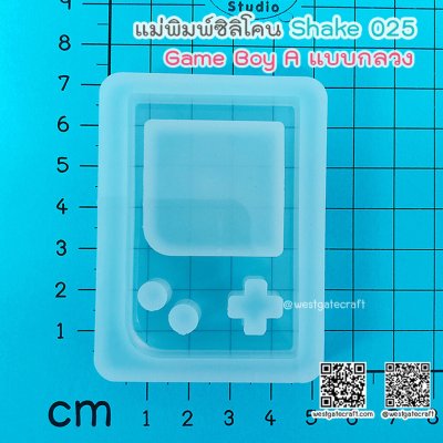 แม่พิมพ์ซิลิโคน SHAKE S025 : Game Boy A แบบกลวง