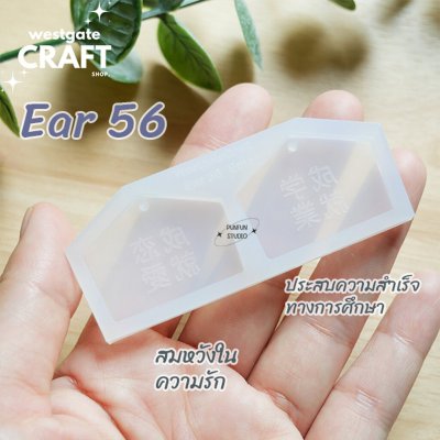 แม่พิมพ์เรซิ่น Ema Mold Ear 56