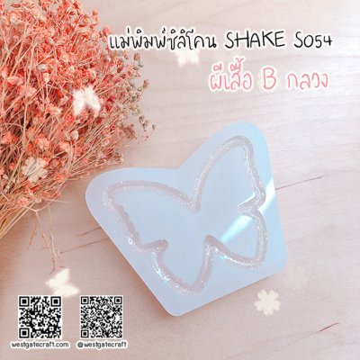 แม่พิมพ์ซิลิโคน SHAKE S054 ผีเสื้อ B กลวง