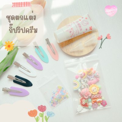 ชุดตกแต่งกิ๊บวิปครีม / วิปครีม 50 กรัม