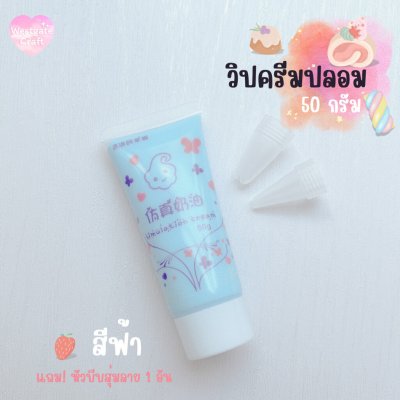 ทดลองวิปครีมปลอม 50 กรัม ฟรี! หัวบีบสุ่มลาย 1 อัน