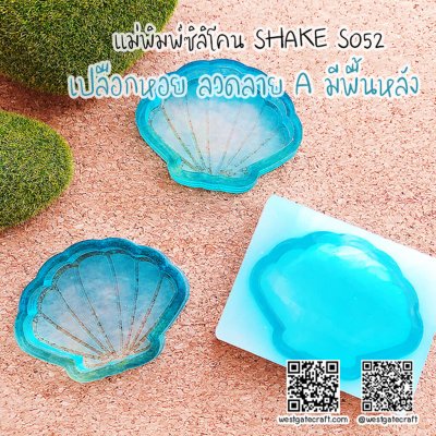 แม่พิมพ์ซิลิโคน SHAKE S052 เปลือกหอย ลวดลาย A มีพื้นหลัง