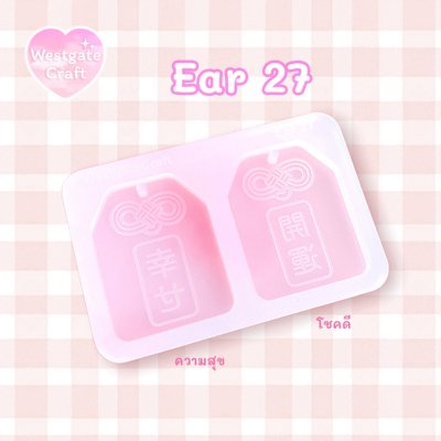 แม่พิมพ์ซิลิโคน Ear 27 ต่างหู Omamori