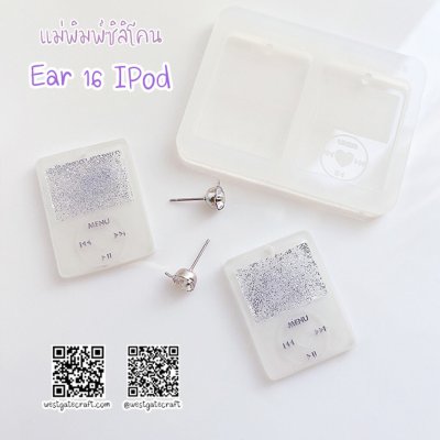 แม่พิมพ์ซิลิโคน Ear 16 ต่างหู IPod