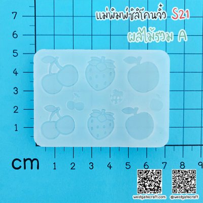 แม่พิมพ์ซิลิโคนจิ๋ว S21 ผลไม้รวม A