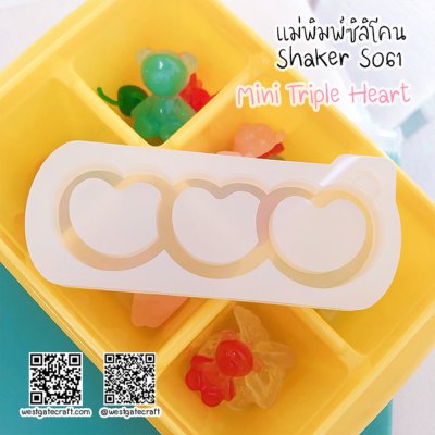 แม่พิมพ์ซิลิโคน SHAKE S061 หัวใจMini 3 ดวง