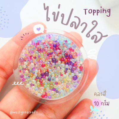 Topping ไข่ปลาใส คละสี 10 กรัม