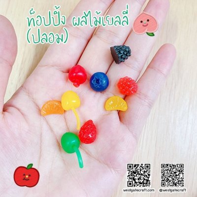 ผลไม้เยลลี่ปลอม 10 ชิ้น
