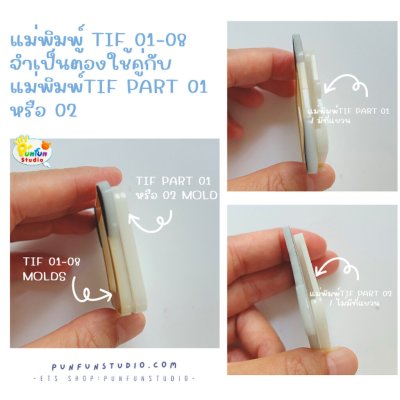 แม่พิมพ์โฟโต้เฟรม TIF 01-08 / TIF Part 01 Mold / TIF Part 02 Mold / ขายแยกนะคะ
