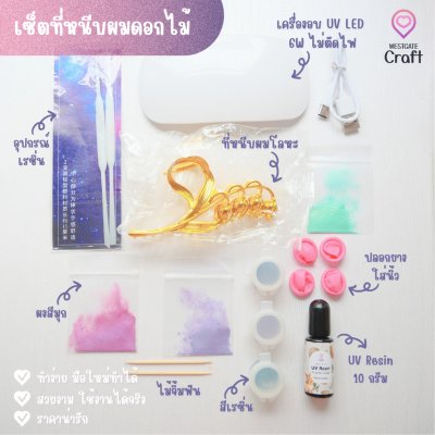 ชุดกิ๊บหนีบผมดอกไม้ ทำง่าย มือใหม่ทำได้