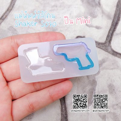 แม่พิมพ์ซิลิโคน SHAKE S070 ปืน Mini