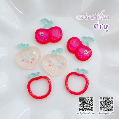 แม่พิมพ์ซิลิโคน Ear 12 ต่างหู เชอรี่