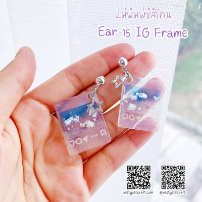 แม่พิมพ์ซิลิโคน Ear 15 ต่างหู IG Frame