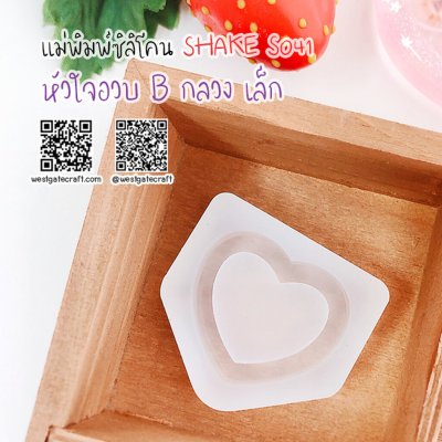 แม่พิมพ์ซิลิโคน SHAKE S041 หัวใจอวบ B กลวง เล็ก