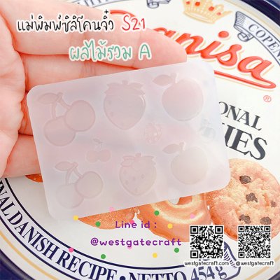 แม่พิมพ์ซิลิโคนจิ๋ว S21 ผลไม้รวม A
