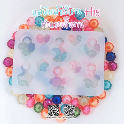 แม่พิมพ์ซิลิโคน H15 :ตัวแขวนชิ้นงาน