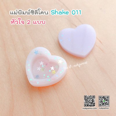 แม่พิมพ์ซิลิโคน SHAKE S011 หัวใจเล็ก 2 แบบ