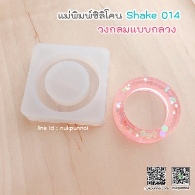 แม่พิมพ์ซิลิโคน SHAKE S014/2 วงกลม แบบกลวง