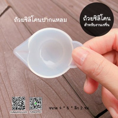 ถ้วยผสมซิลิโคนปากแหลม