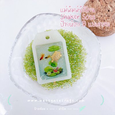 แม่พิมพ์ซิลิโคน SHAKE S026 ป้ายห้อย B แบบกลวง (Name tag B)