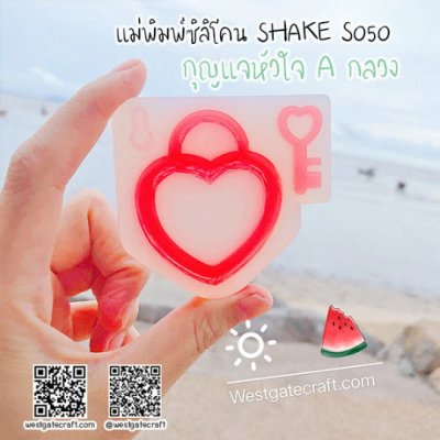 แม่พิมพ์ซิลิโคน SHAKE S038 หัวใจอวบหนา B แบบกลวง
