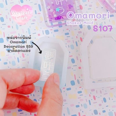 แม่พิมพ์เรซิ่น Omamori Shaker Mold S107