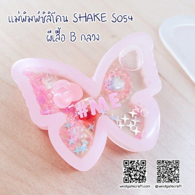 แม่พิมพ์ซิลิโคน SHAKE S054 ผีเสื้อ B กลวง